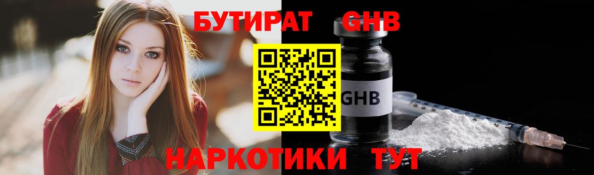БУТИРАТ 1.4BDO Переславль-Залесский